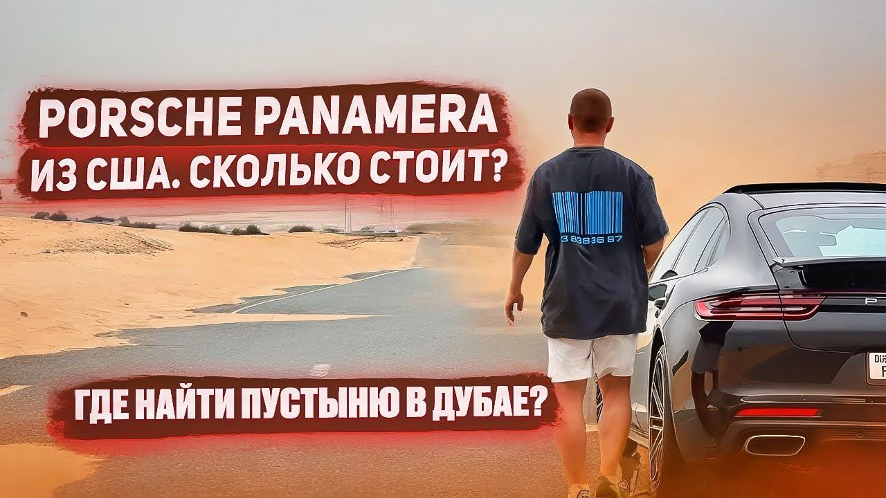 Porsche Panamera из США, сколько экономии? Фото локация с пустыней в Дубае смотреть онлайн
