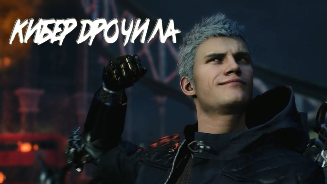 Devil May Cry 5 - Прохождение №2.