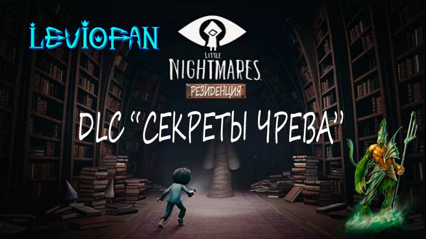 Little Nightmares DLC 'Секреты чрева' Прохождение. Глава 3 - Резиденция. Часть 2.