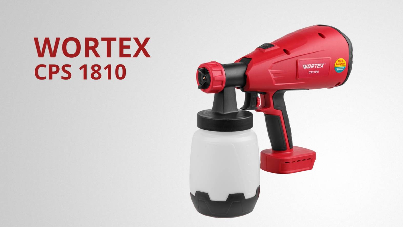 WORTEX CPS 1810 Аккумуляторный краскораспылитель смотреть онлайн