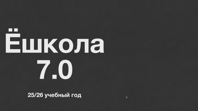 Презентация нового года Ёшкола 7.0 смотреть онлайн