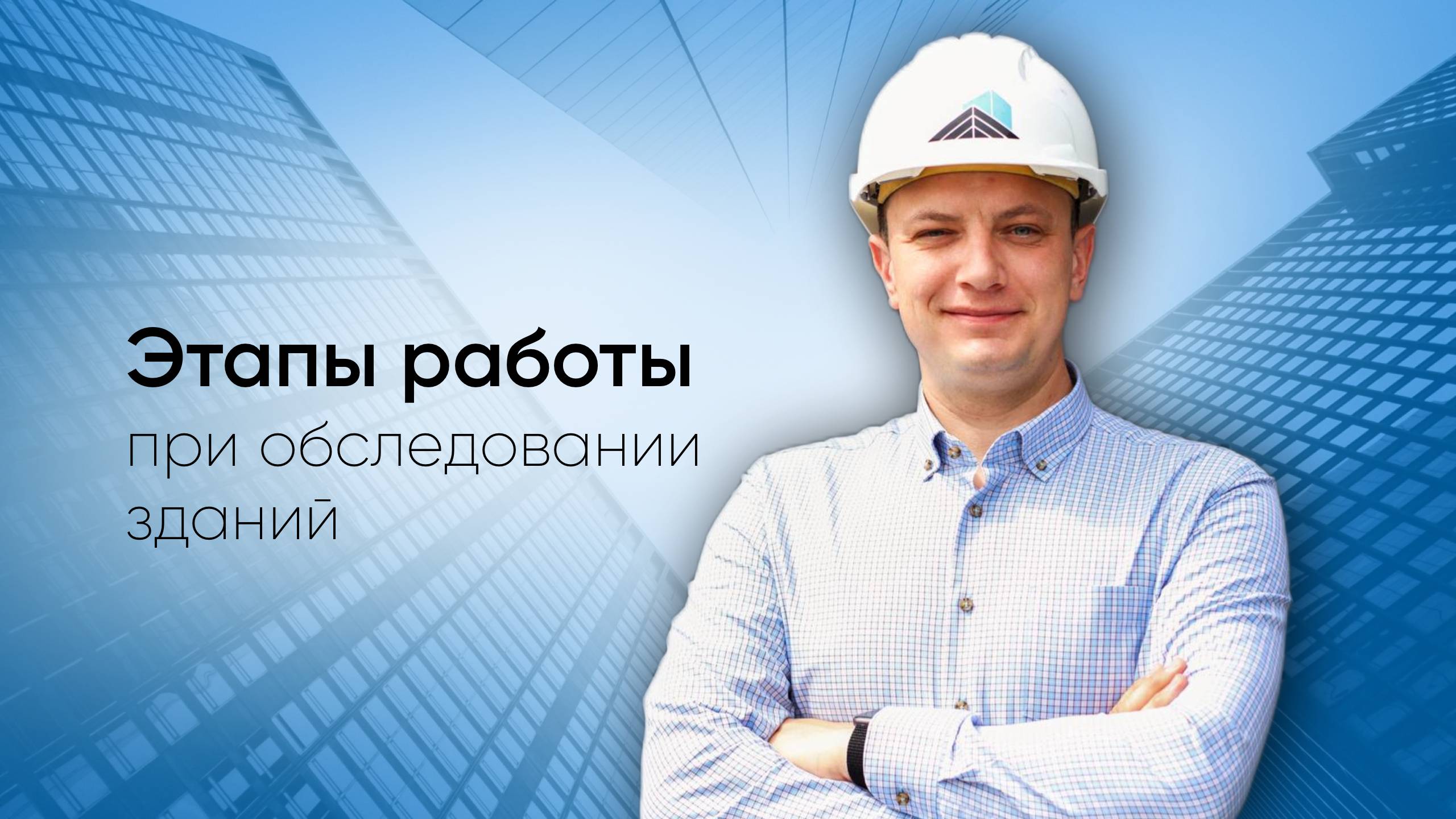 Этапы работы при обследовании зданий и сооружений смотреть онлайн