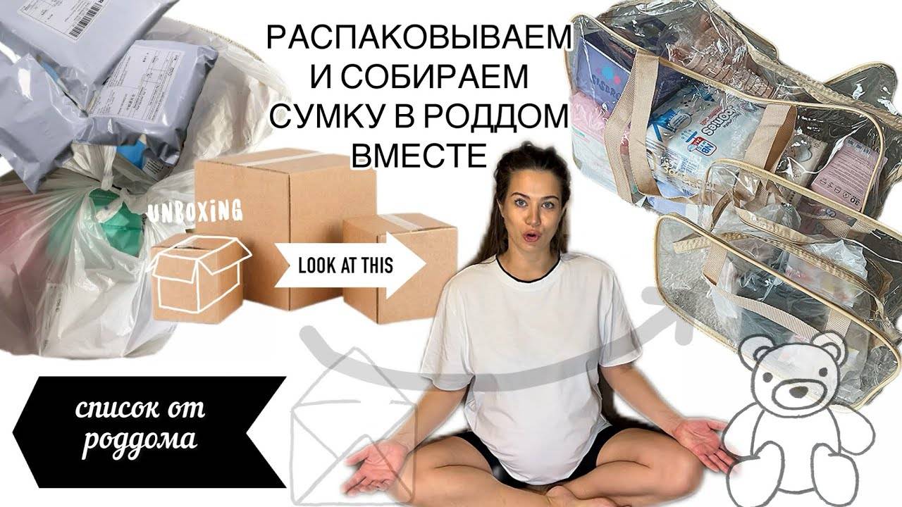 Собираю сумку в роддом, только необходимое . Список вещей и документов от роддома смотреть онлайн