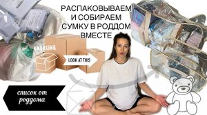 Собираю сумку в роддом, только необходимое . Список вещей и документов от роддома