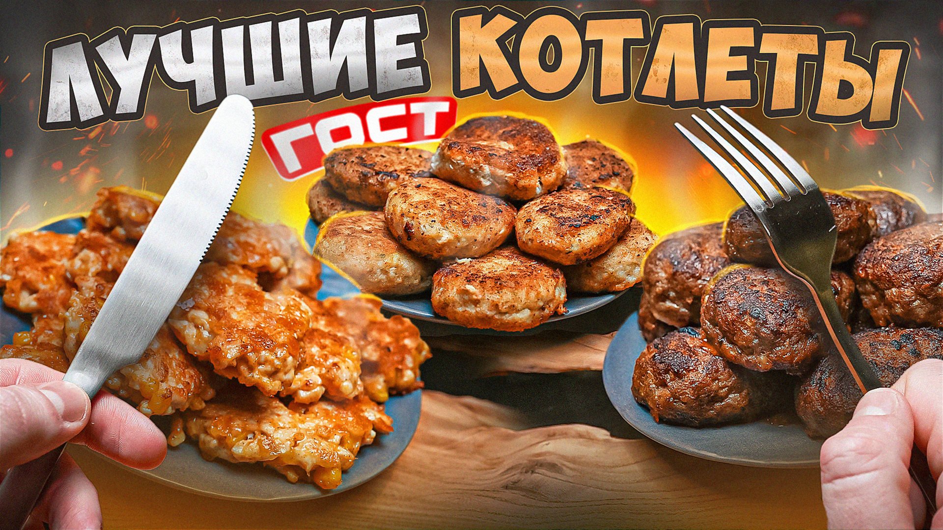 КОТЛЕТЫ ГОТОВЛЮ ТАК! 🔥 2025 🔥 СТОЛОВСКИЕ | СЫРНЫЕ | ЩУЧЬИ смотреть онлайн