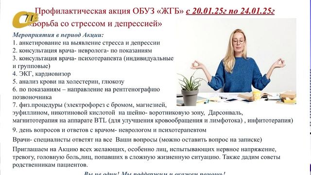 С 20 ПО 24 ЯНВАРЯ ЖГБ ПРОВОДИТ ПРОФИЛАКТИЧЕСКУЮ АКЦИЮ "БОРЬБА СО СТРЕССОМ И ДЕПРЕССИЕЙ" смотреть онлайн