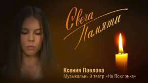 «Свеча памяти» — Музыкальный театр на Поклонке, Ксения Павлова