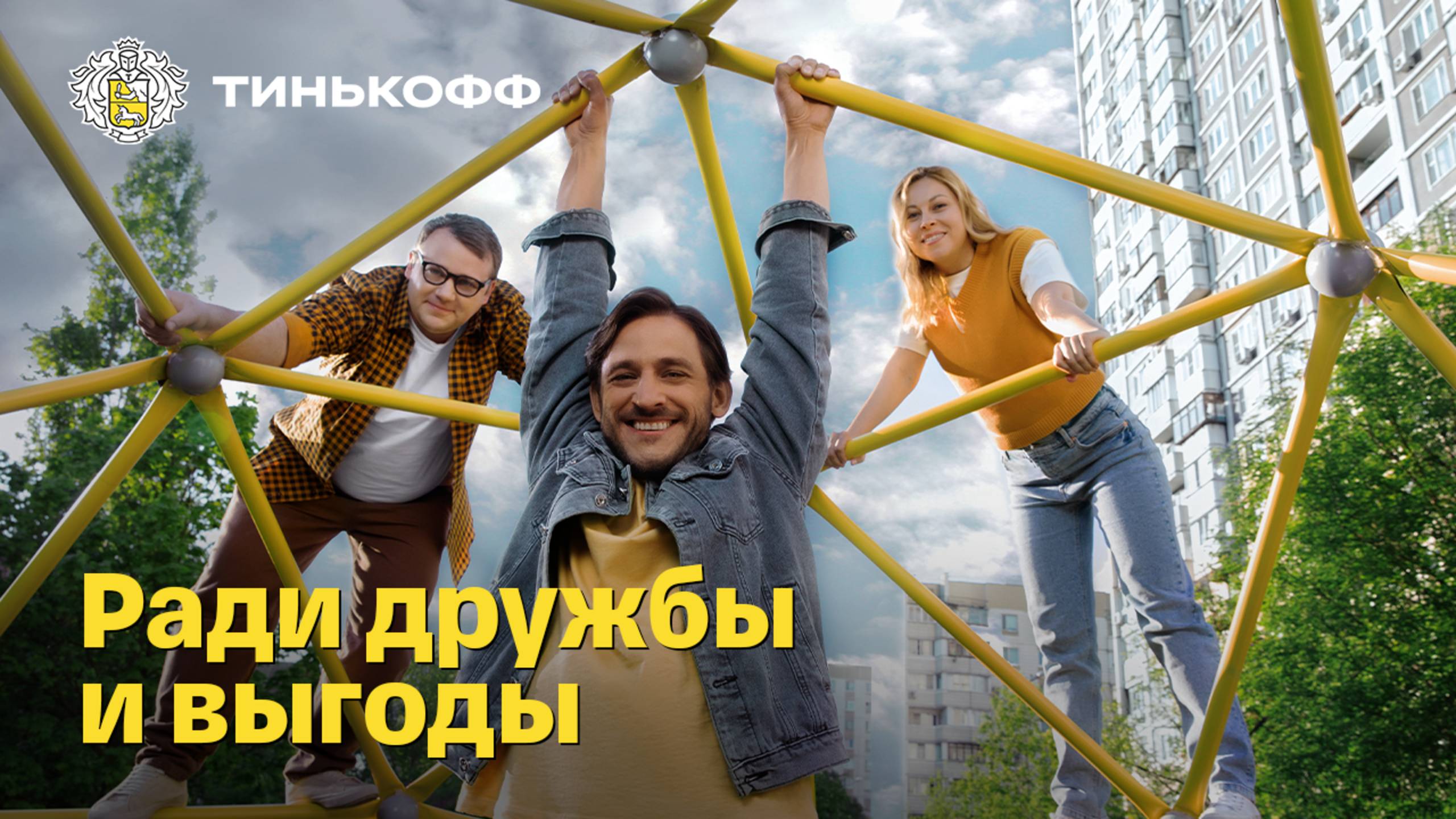 Tinkoff Black. Ради дружбы и выгоды смотреть онлайн
