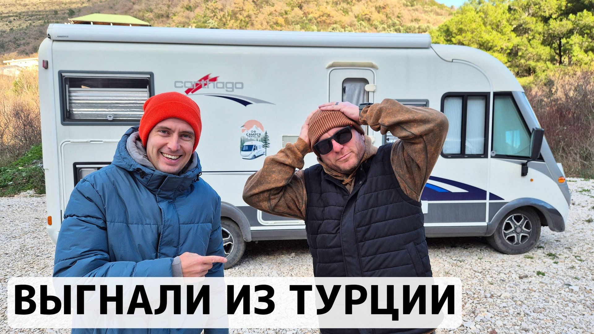 ТУРЦИЯ НЕ ПУСКАЕТ В СОБСТВЕННЫЙ КЕМПИНГ смотреть онлайн