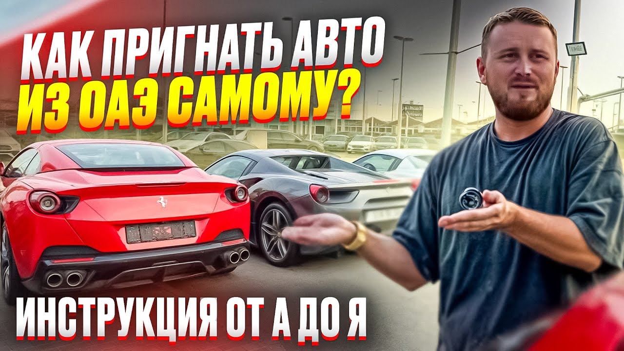 Авто из ОАЭ в 2024г. Как купить БЕЗ посредников и БЕЗ перекупов. Ошибки при заказе авто в Эмиратах смотреть онлайн