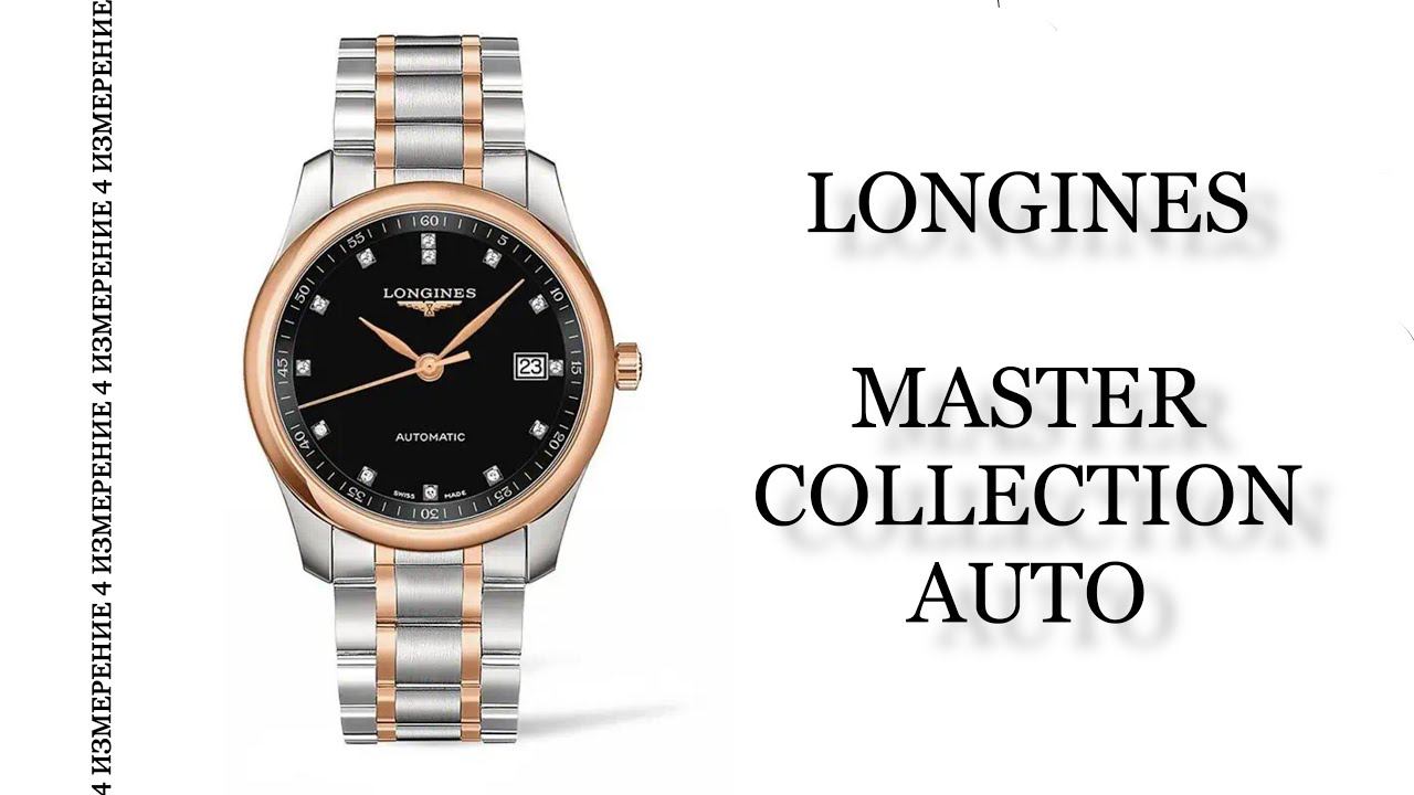 Обзор часов Longines Master Collection Auto L2.793.5.57.7