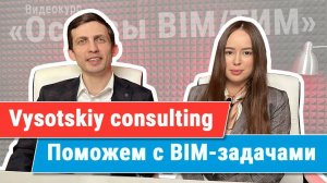 [Курс «Ключевые принципы BIM/ТИМ»] VC: поможем вам эффективно использовать BIM