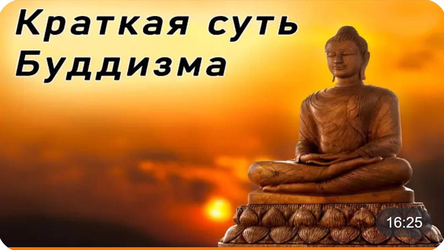 Краткая суть буддизма смотреть онлайн
