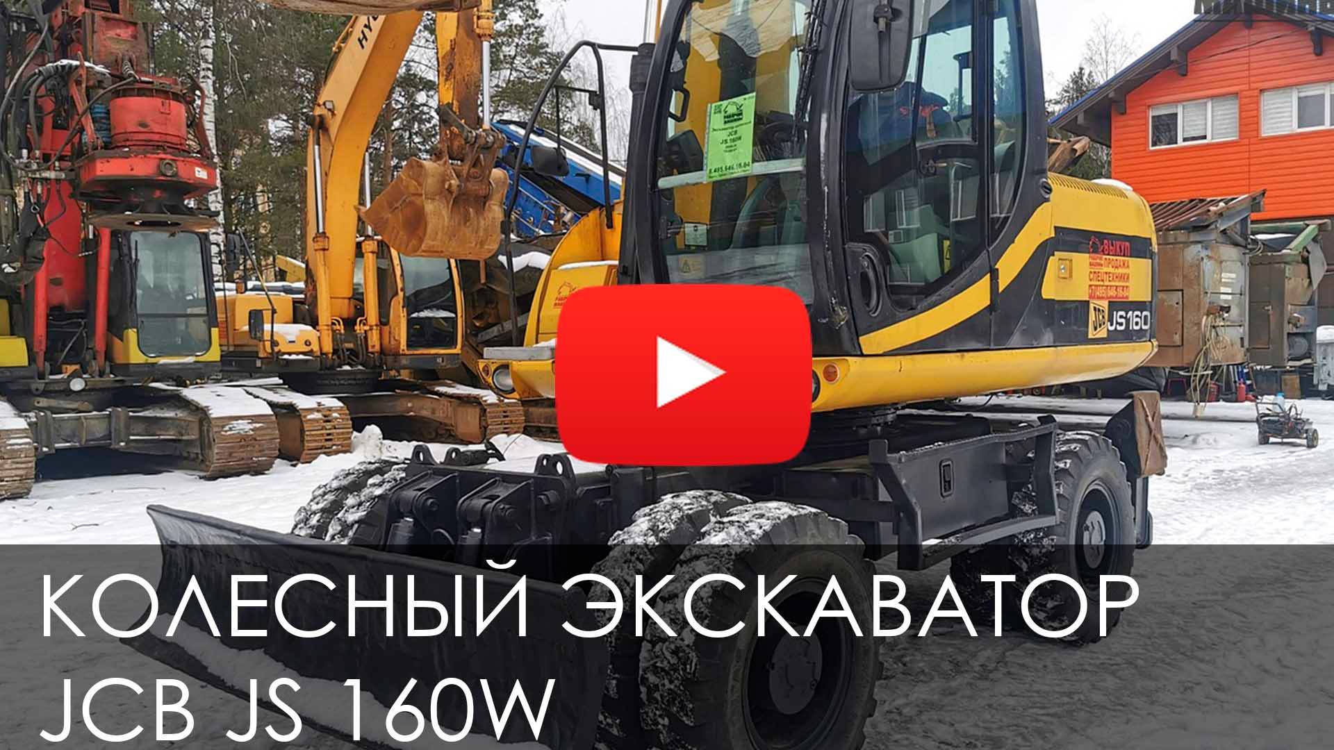 🙃Обзор колесного экскаватор JCB JS 160W #спецтехника #jcb #new #excavator #рабмаш 🙃 смотреть онлайн