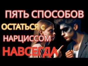 Как Заставить Нарцисса ЛЮБИТЬ Тебя ВЕЧНО? ЭТОТ План Действий Понравится НЕ всем #нарциссизм