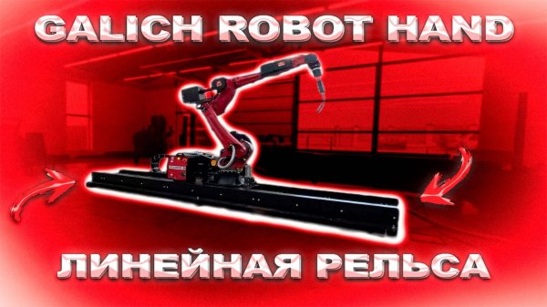 ИННОВАЦИОННОЕ РЕШЕНИЕ!!! GALICH ROBOT HAND С ЛИНЕЙНОЙ РЕЛЬСОЙ!!!