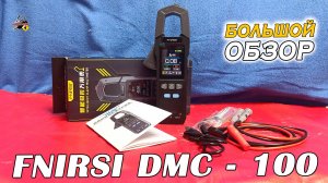 ОБЗОР: Fnirsi DMC-100 - Токовые клещи