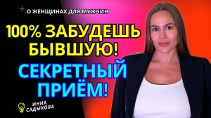 Как забыть бывшую? Избавление от любовной зависимости.