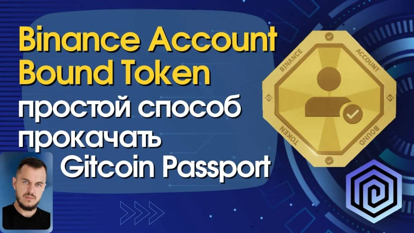 Binance Account Bound Token — простой способ прокачать Gitcoin Passport