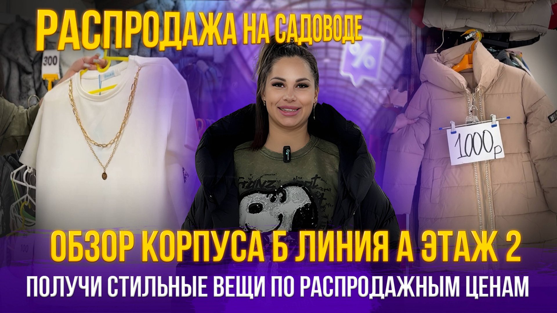 ВАУ💥СКОРЕЕ СЮДА✨ Получи стильные вещи по распродажным ценам🤩Обзор корпуса Б линия а этаж 2 смотреть онлайн