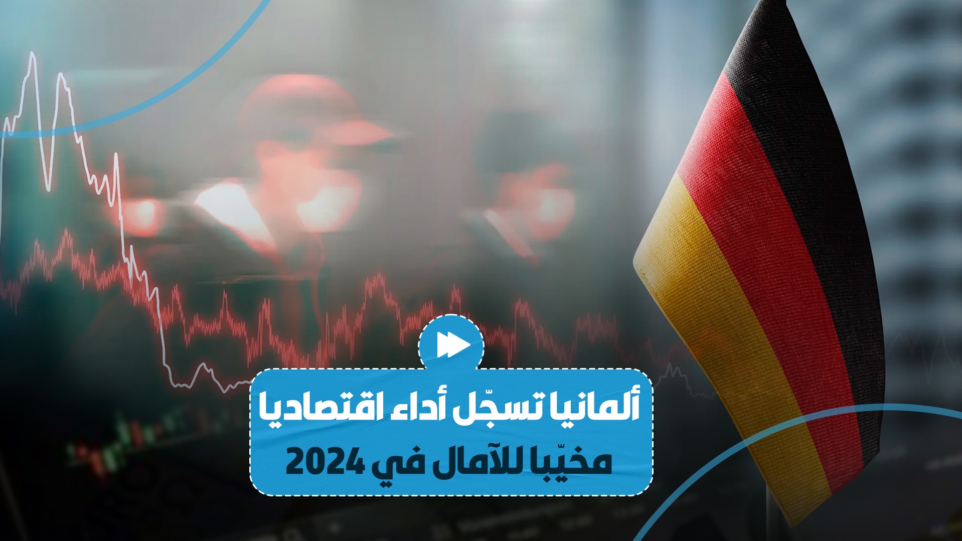 الاقتصاد الألماني يسجل أداء سيئا في عام 2024
