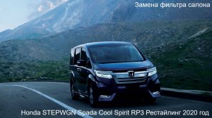 Honda STEPWGN RP3 Замена фильтра салона
