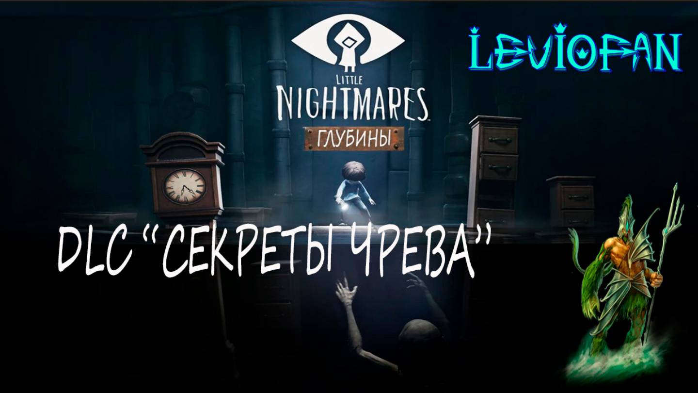 Little Nightmares DLC 'Секреты чрева' Прохождение. Глава 1 - Глубины. Часть 3. Финал.