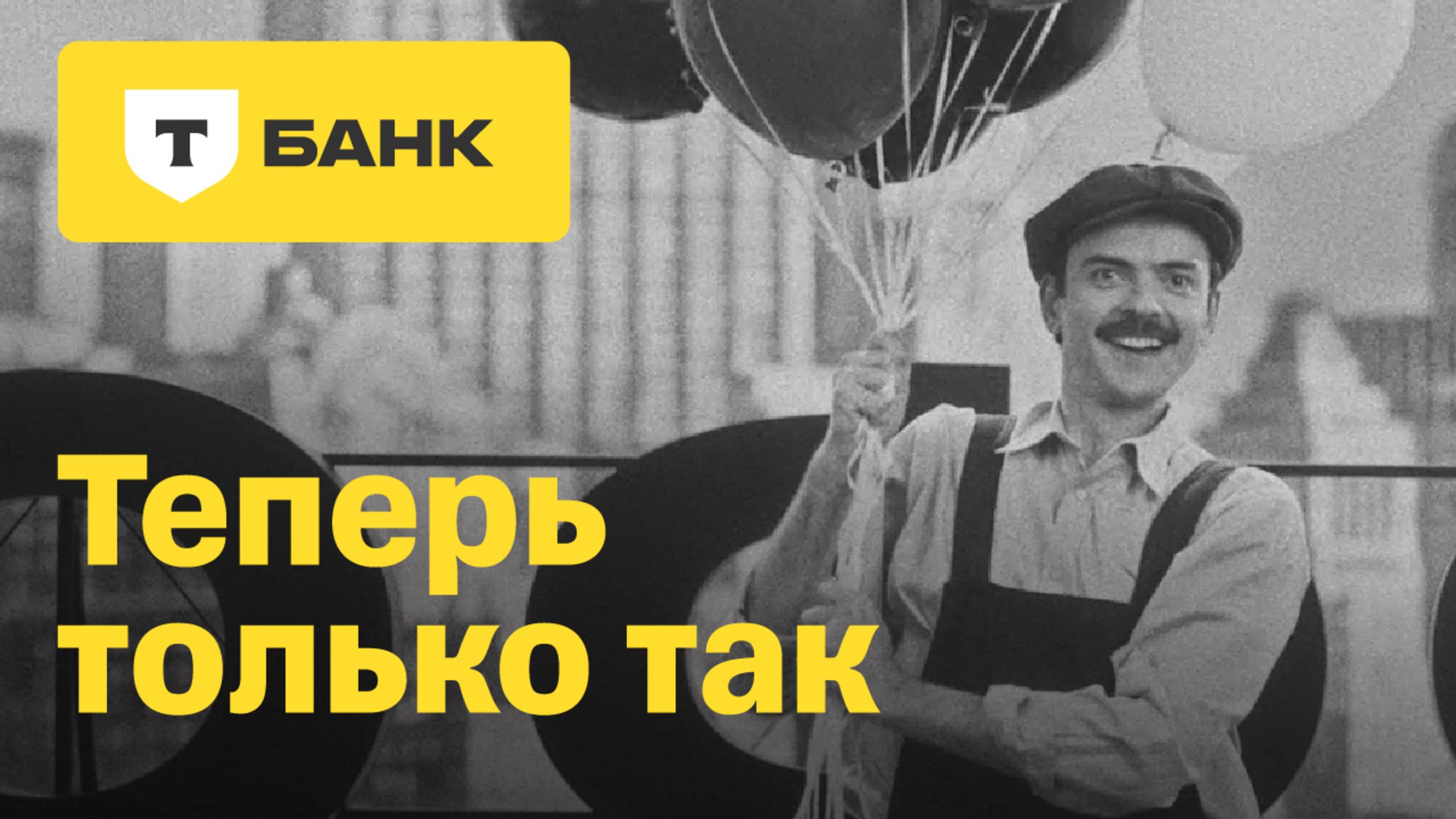 Теперь только так. Т-Банк смотреть онлайн