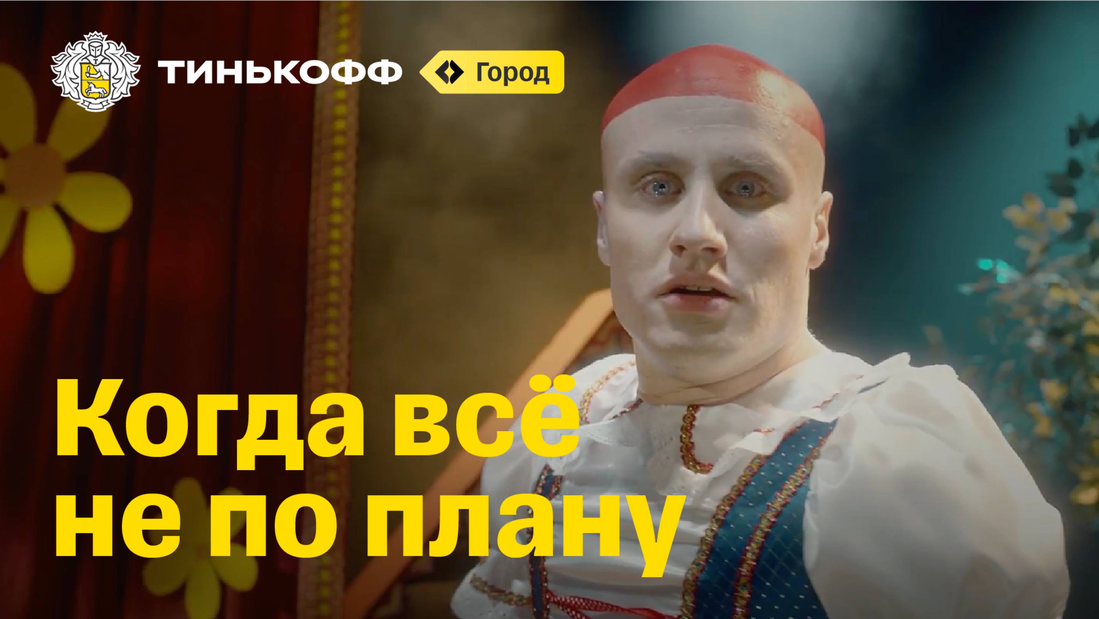 Тинькофф Город. Когда всё не по плану смотреть онлайн