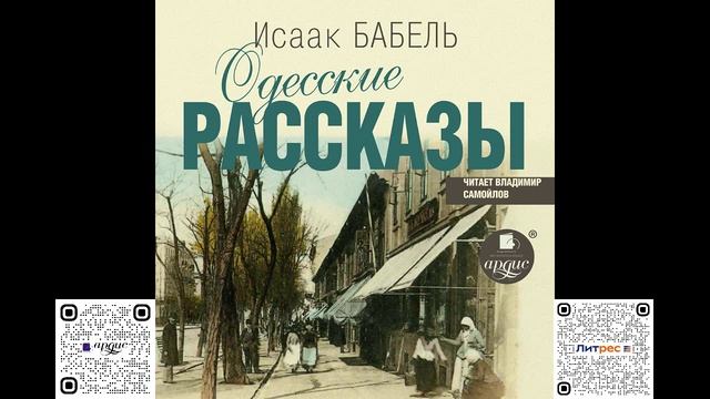 Одесские рассказы. Исаак Бабель Аудиокнига смотреть онлайн