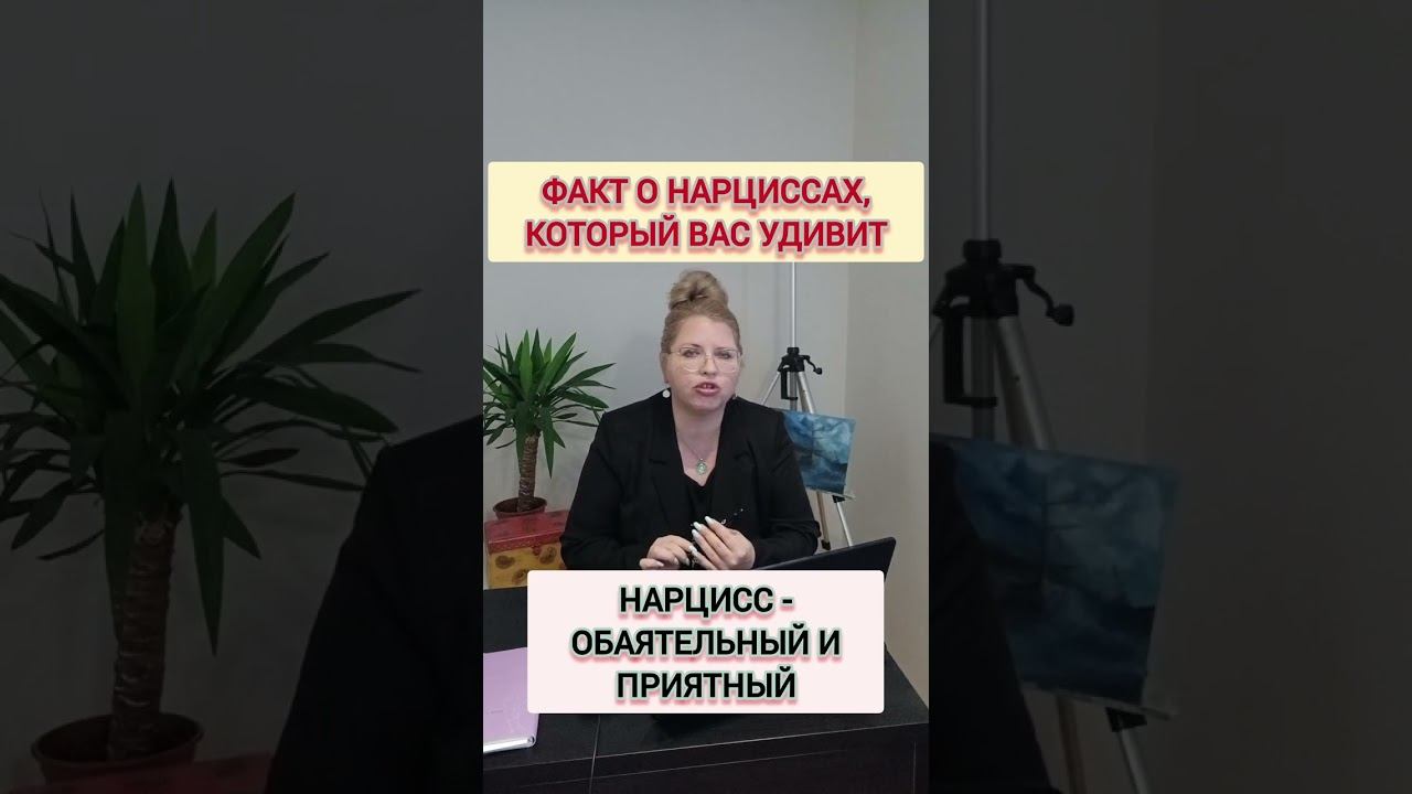 Обаятельный и приятный НАРЦИСС #нарцисс #отношенияснарциссом #нарциссизм #токсичность смотреть онлайн