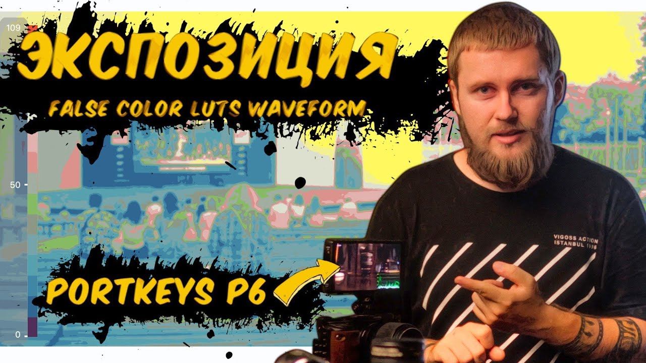 Про ВНЕШНИЙ МОНИТОР и ЭКСПОЗИЦИЮ | Portkeys P6 смотреть онлайн