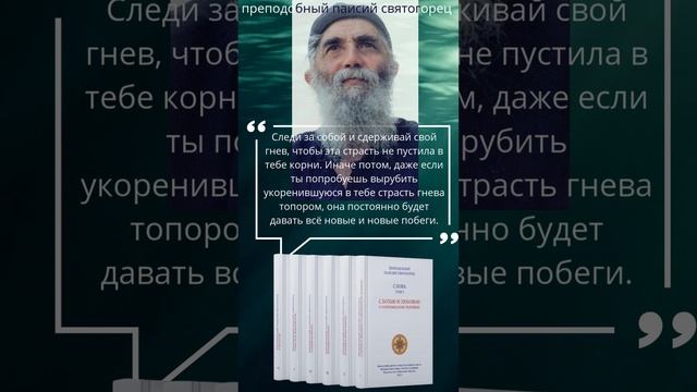 Преподобный Паисий Святогорец: Если запустить в себе страсть гнева, то потом её не вырубить топором смотреть онлайн