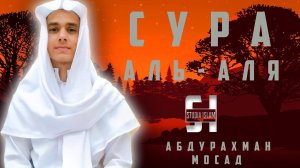 Сура Аль-Аля - АбдуРахман Мосад