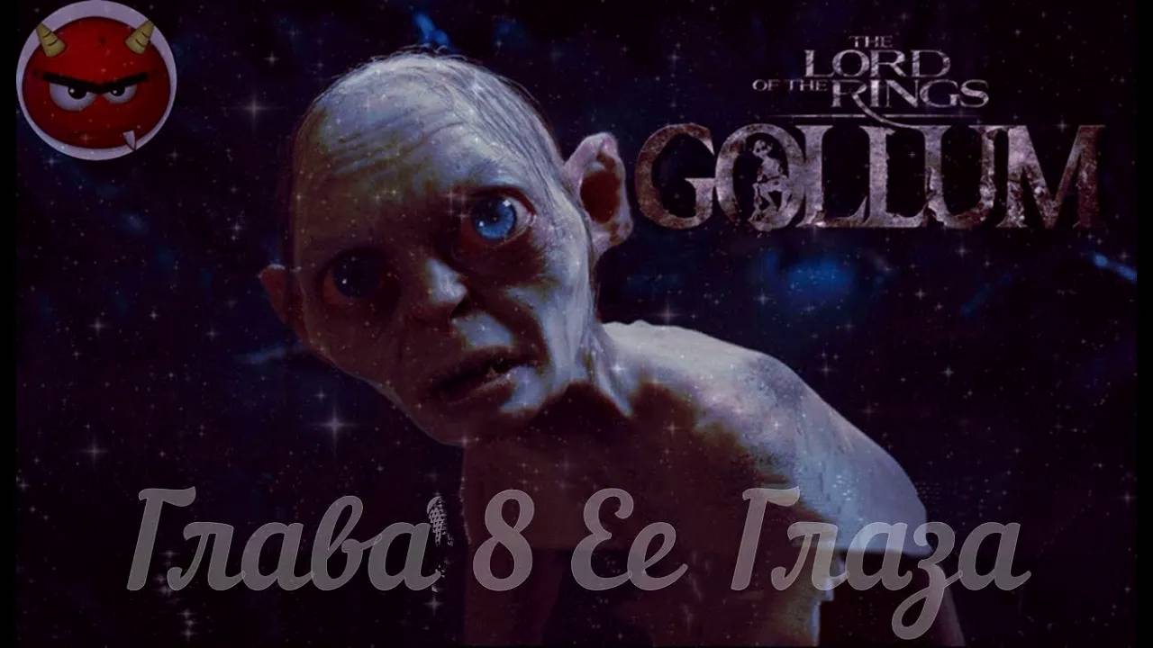 The Lord Оf The Rings_ Gollum⚡Властелин Колец⚡Прохождение Глава 8 Ее Глаза⚡На Русском языке⚡