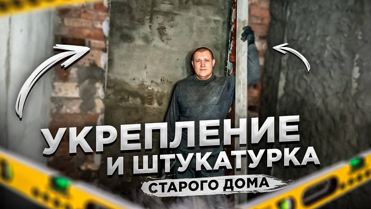 Укрепление и штукатурка старого дома до результата смотреть онлайн