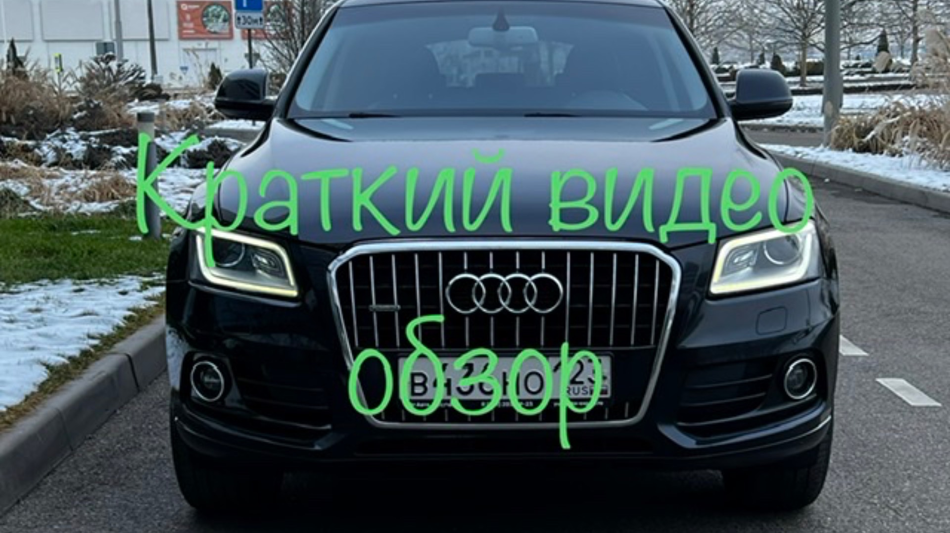 Audi Q5 Краснодар. Мини обзор. смотреть онлайн