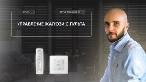 Управление жалюзи с пульта