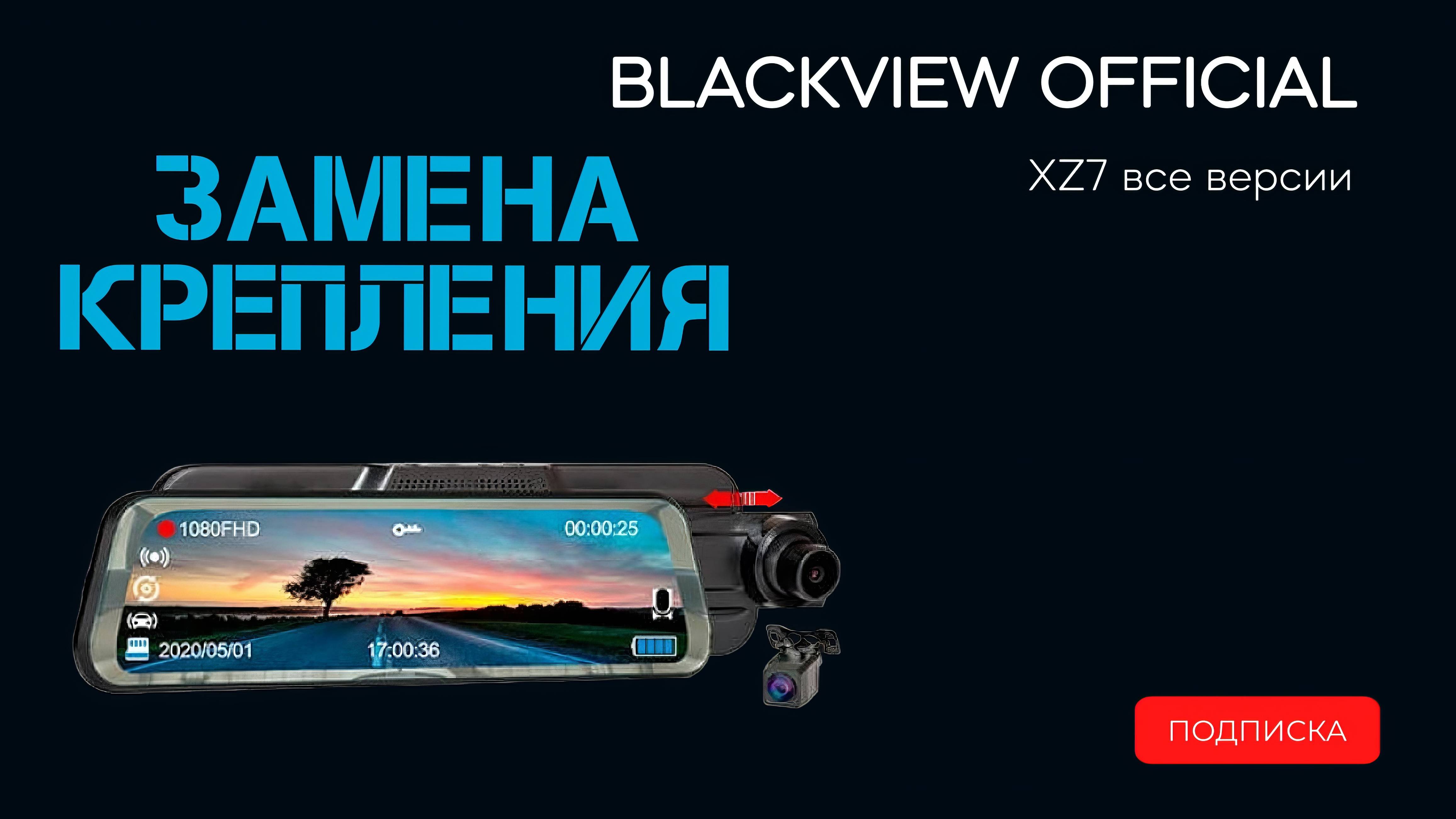 Замена пластины под штатное крепление на регистраторе зеркале Blackview XZ7 все версии с 2024 года смотреть онлайн
