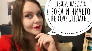 Грусть, апатия, прокрастинация. Мое мнение о Марии Богине и Веронике Степановой и многое другое
