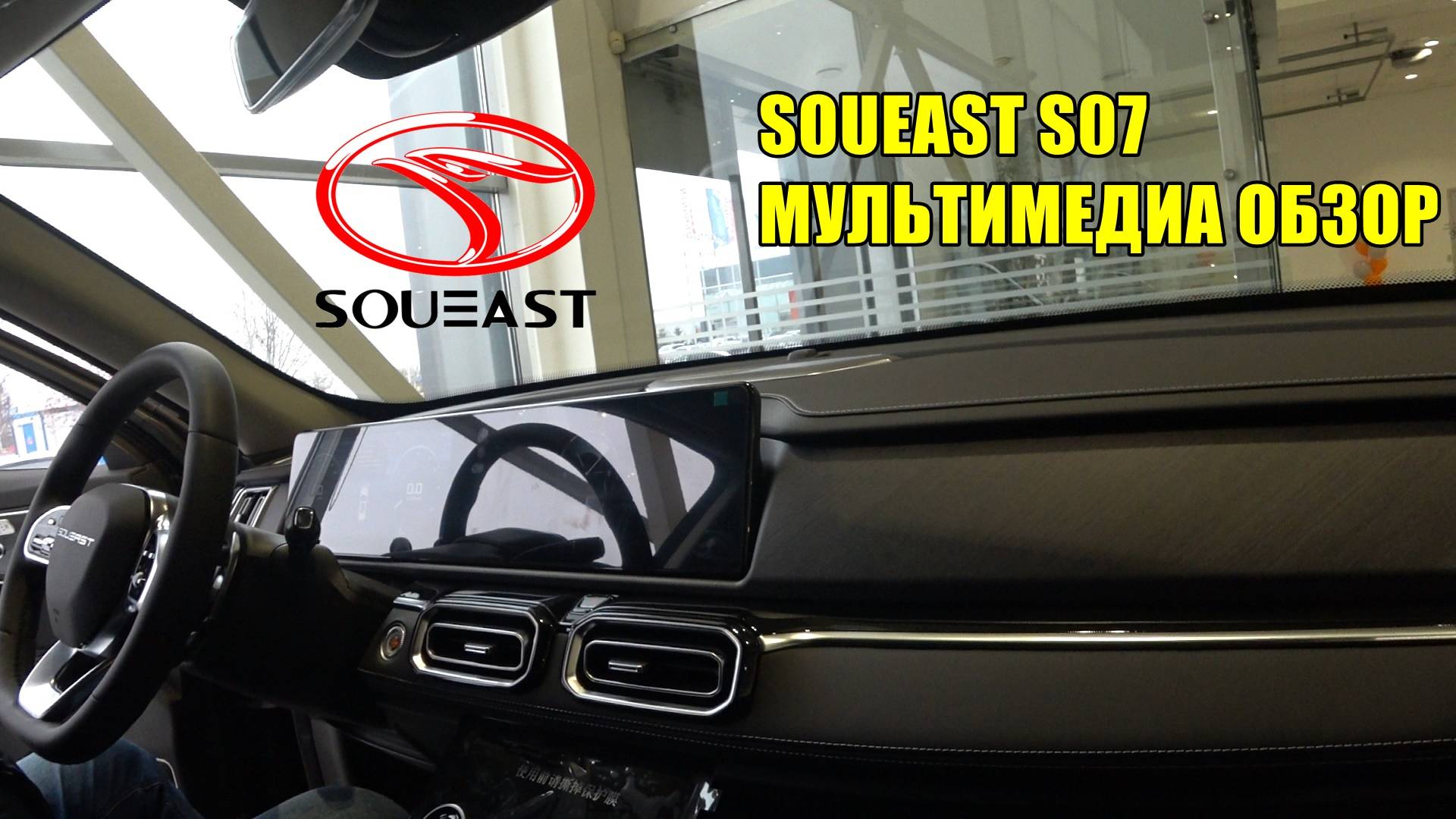 SOUEAST S07 МУЛЬТИМЕДИА ОБЗОР смотреть онлайн