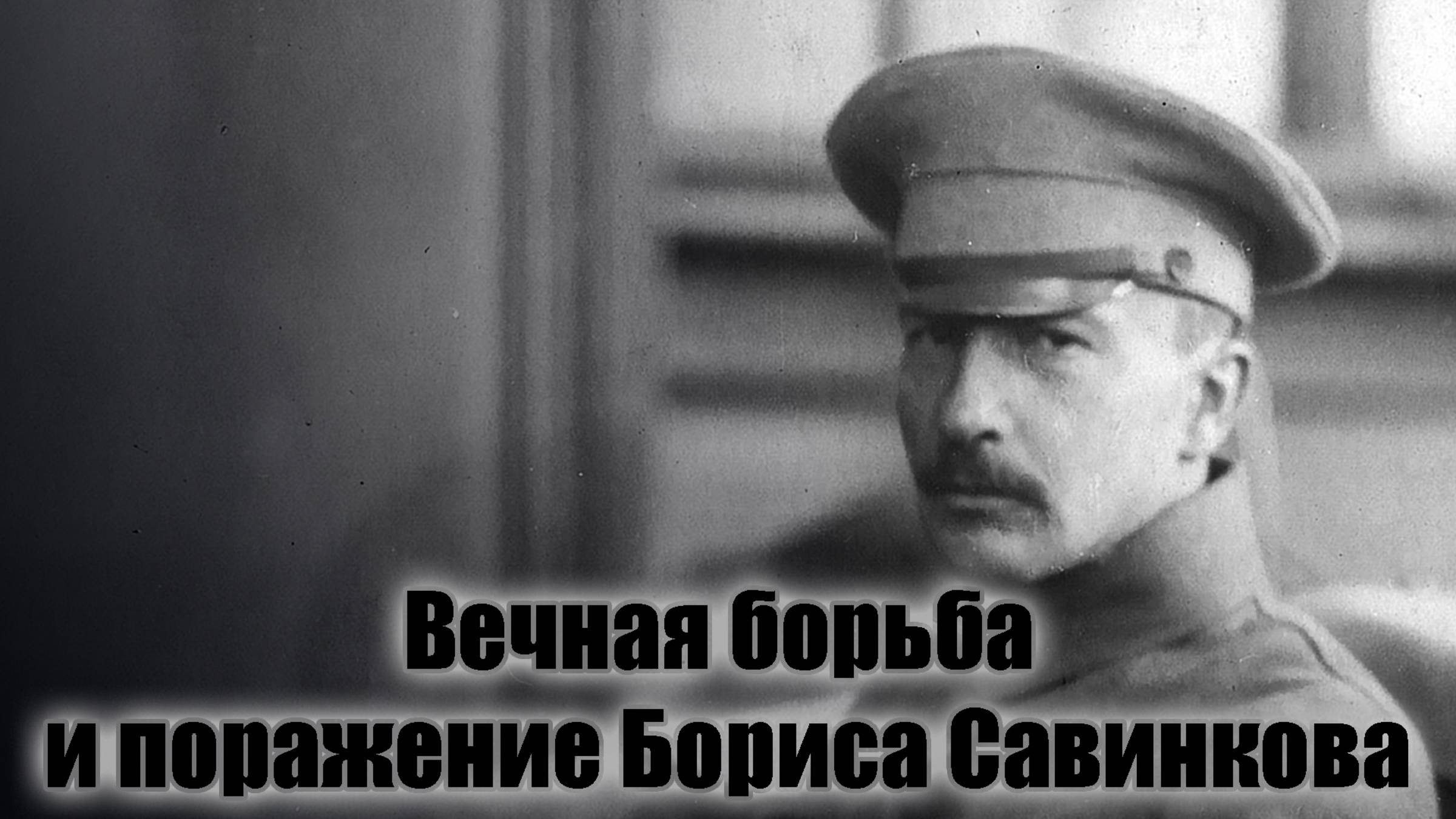 Вечная борьба и поражение Бориса Савинкова