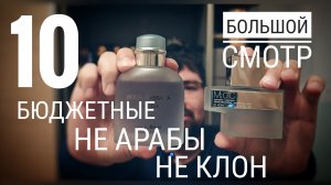 10 хороших парфюмов, если мало денег после НГ. Не арабы. #электропарфюмер #маркинпарфюмрф