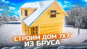 Строим дом из бруса. Сруб дома из бруса 7 х 7 в Новосибирске.