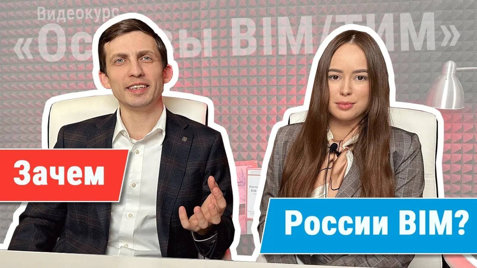 [Курс «Ключевые принципы BIM/ТИМ»] Зачем стране BIM — на простом примере смотреть онлайн