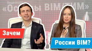 [Курс «Ключевые принципы BIM/ТИМ»] Зачем стране BIM — на простом примере