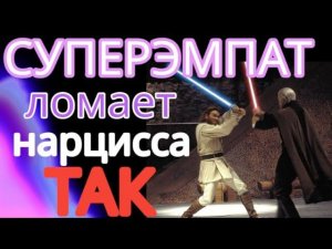 Только СУПЕРЭМПАТ Способен Сломать Нарцисса. 10 Признаков Сломленного Нарцисса