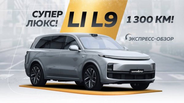 Обзор Li Auto L9, Флагман компании Li auto покорил всех. Электрокар из Китая