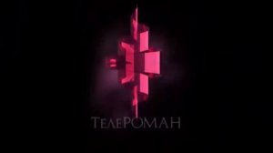 Заставка кинокомпании ТелеРОМАН (2007-н. в.) (перед сериалом След)