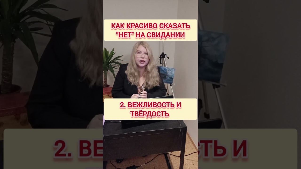Как легко и красиво сказать НЕТ после первого свидания? #сказатьнет #первоесвидание смотреть онлайн